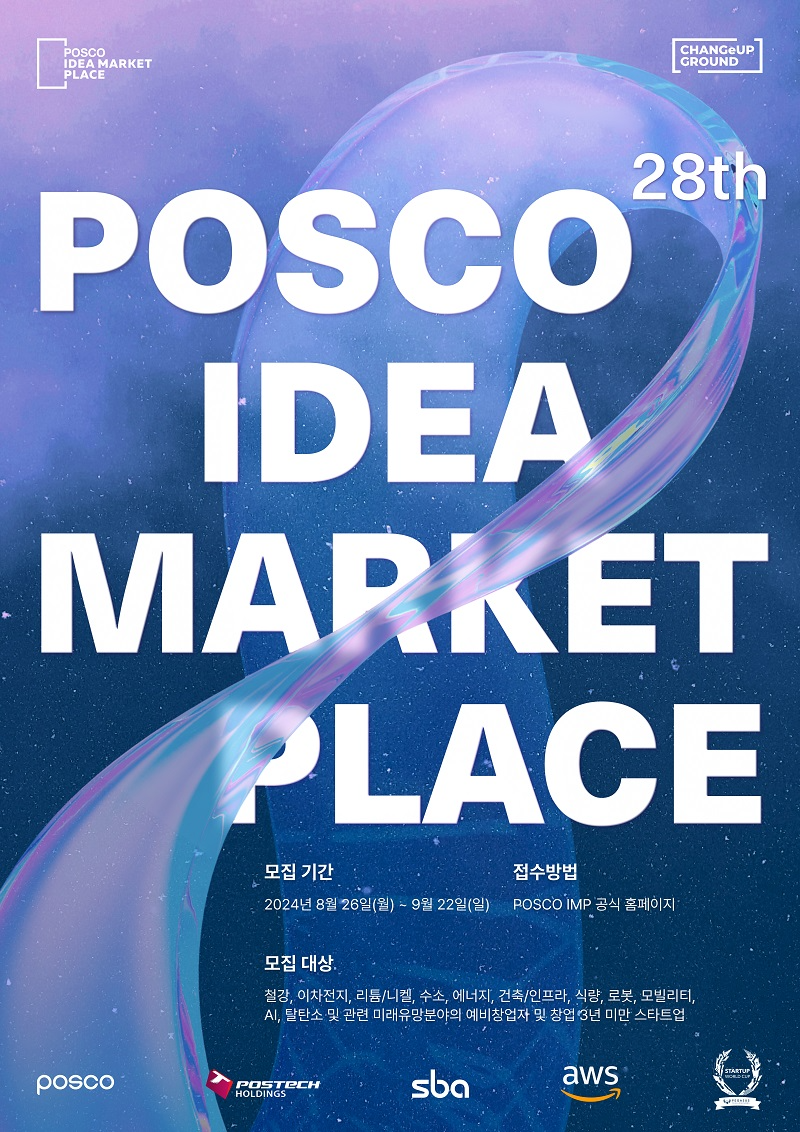 '포스코 아이디어 마켓 플레이스' 참가기업 9월 22일까지 모집