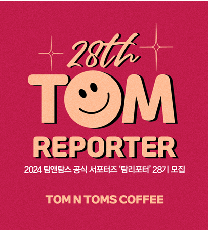 탐앤탐스, 대학생 서포터즈 ‘탐리포터’ 28기 모집