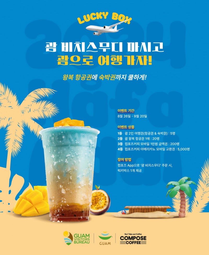 컴포즈커피, 괌정부관광청과 ‘괌 럭키박스’ 이벤트 진행… 항공권에 숙박권까지