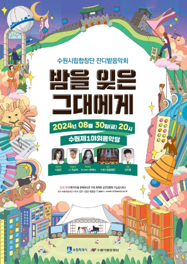 수원시립합창단 잔디밭음악회 ‘밤을 잊은 그대에게’ 홍보물.