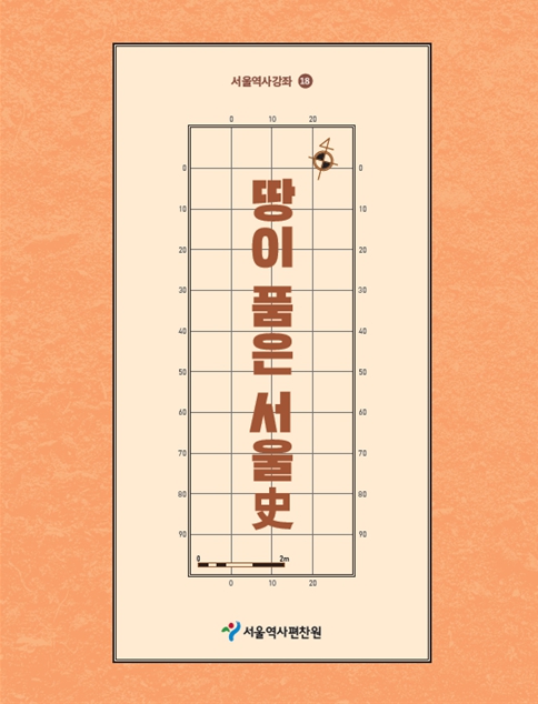 〈서울역사강좌〉제18권 표지