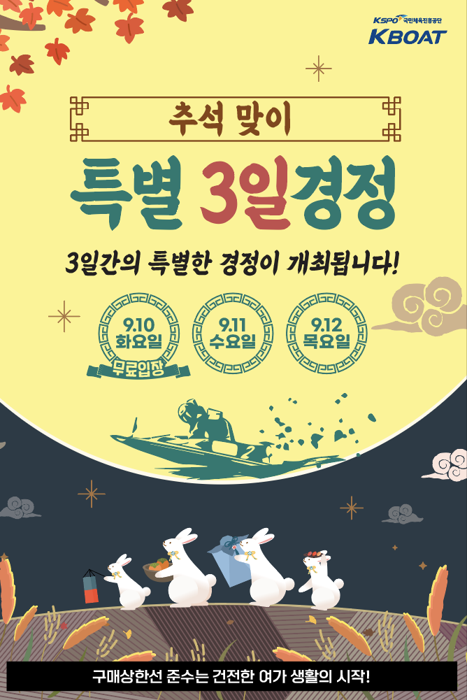 오는 9월 10일(화)부터 12일(목)까지는 추석맞이 특별 3일 경정이 펼쳐진다. 10일(화)에 미사리 경정 본장은 무료 입장이 가능하다.