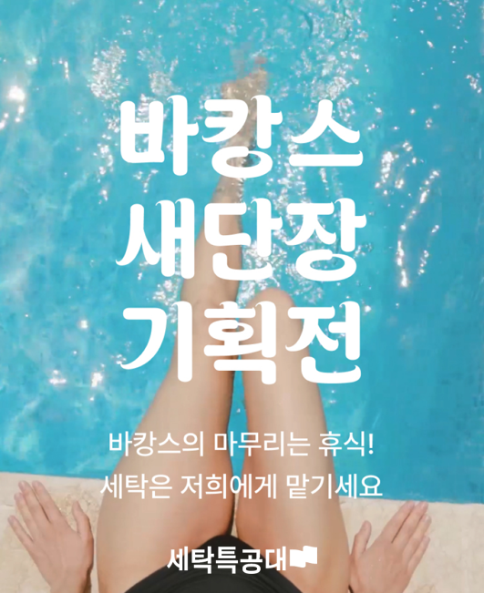 ‘워시스왓 세탁특공대 바캉스 기획전’ 캐리어부터 수영복까지.. 여름휴가 세탁물 한번에