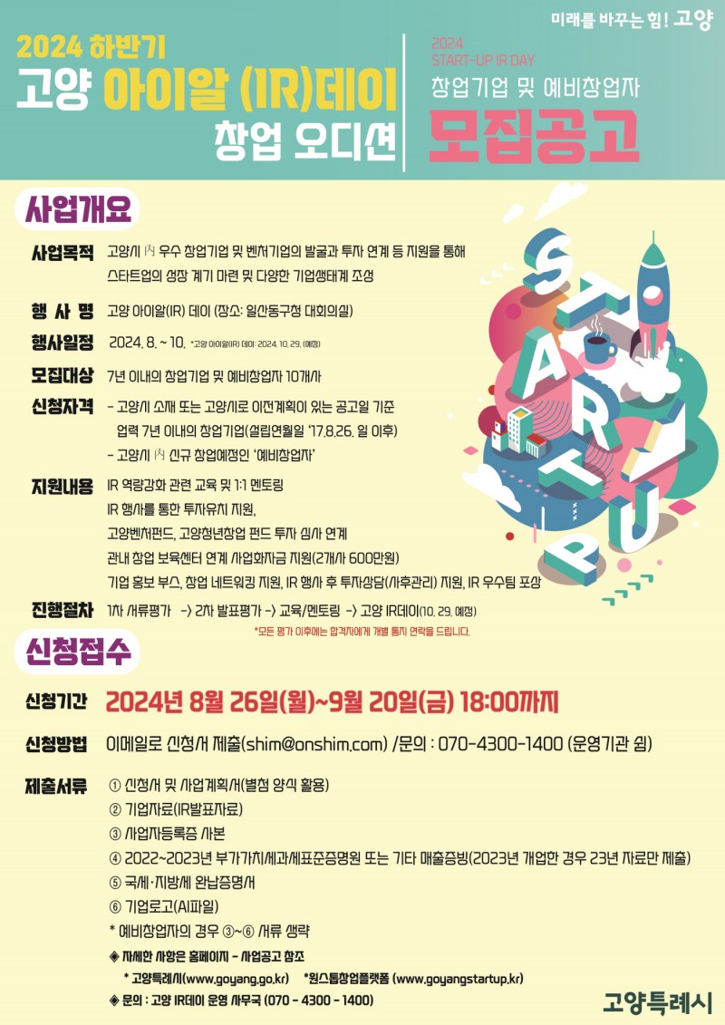 고양시, ‘2024 하반기 고양아이알(IR)데이’ 참여기업 모집