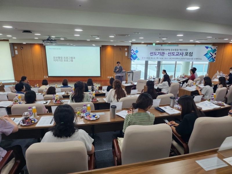 인천광역시교육청, 지역 기반형 유·보 이음 교육 거점기관 포럼 개최