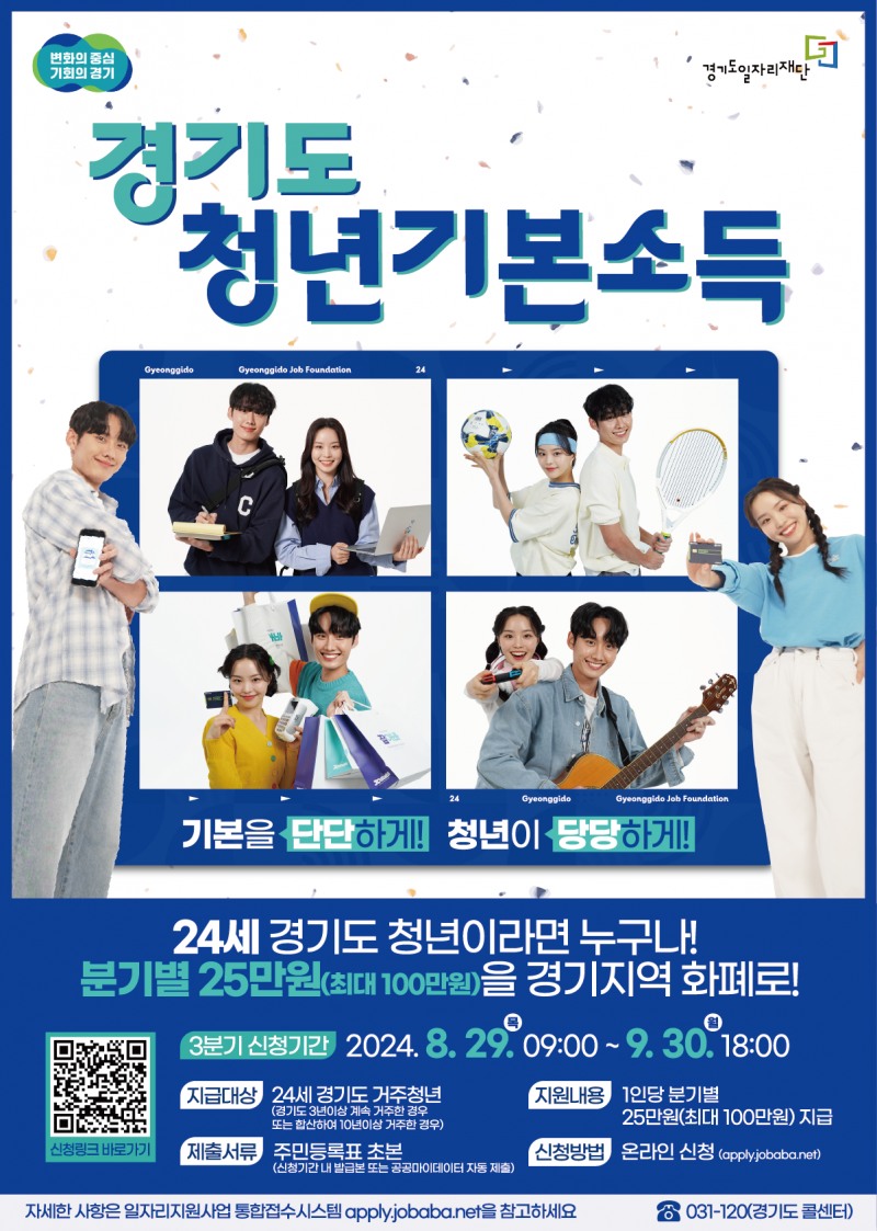 의왕시, 2024년 3분기 경기도 청년기본소득 접수 실시
