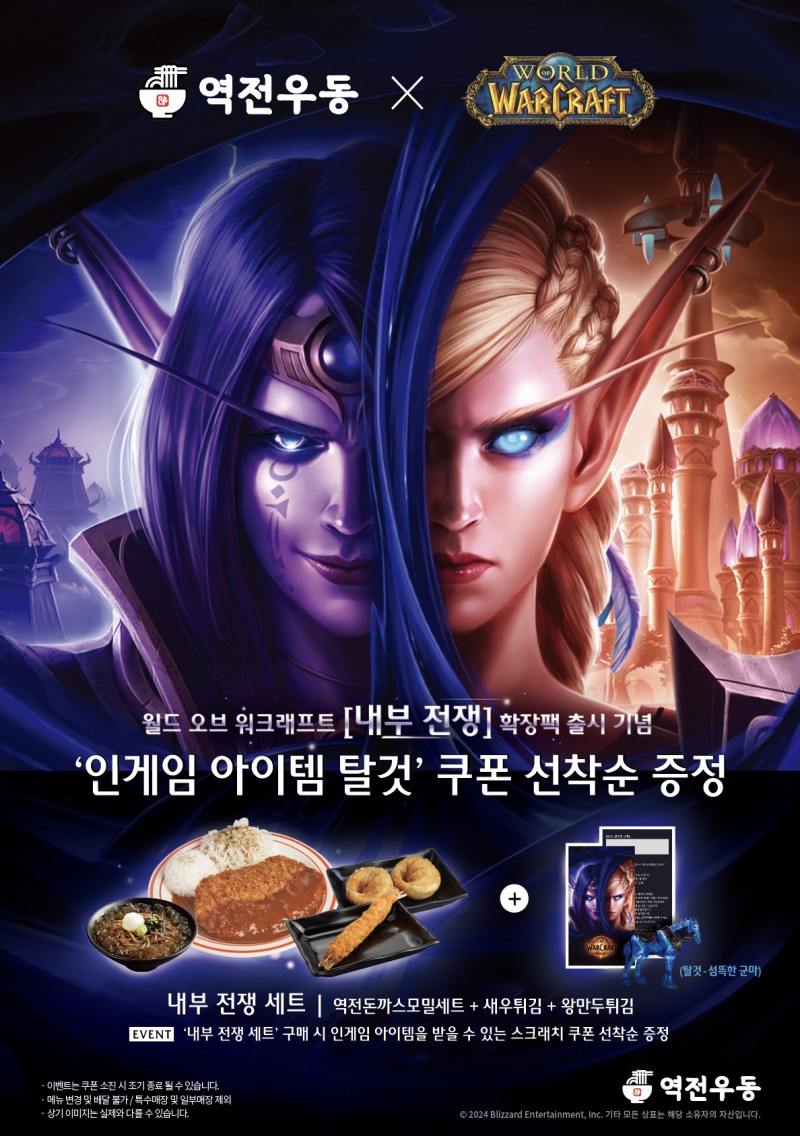 '열혈 와우저' 백종원의 역전우동, 'WoW: 내부 전쟁' 컬래버 진행