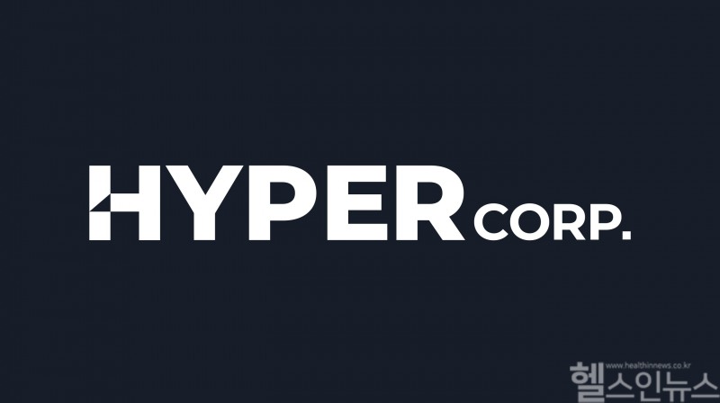(하이퍼코퍼레이션 제공)