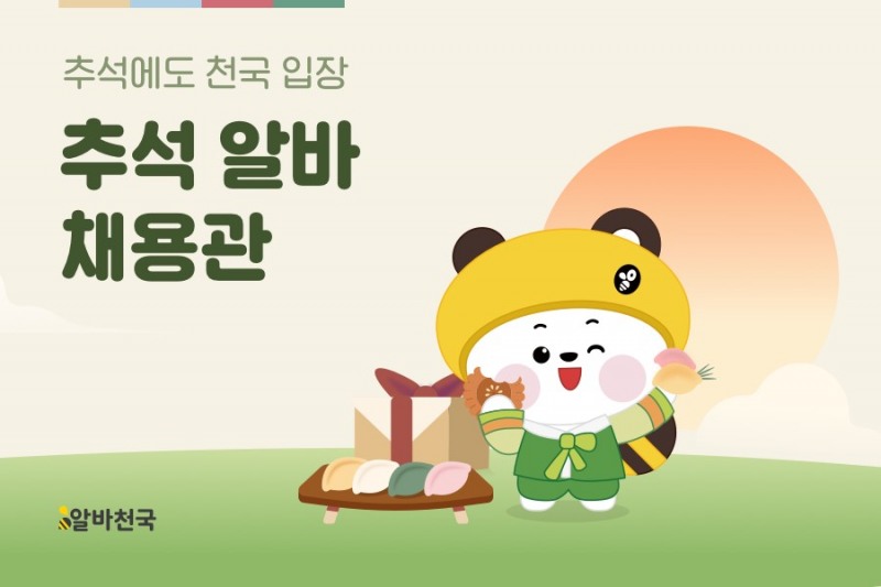 알바천국, ‘추석 알바 채용관’ 서비스 시작