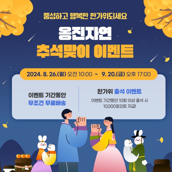 옹진군 특산물 온라인 쇼핑몰‘옹진자연’ 2024년 추석맞이 이벤트 및 수산물 상생할인 진행!