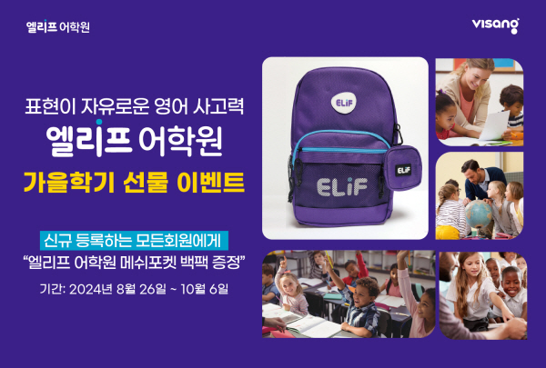 엘리프어학원, 9월 신학기 맞이 신규 회원 대상 다양한 선물 이벤트 마련