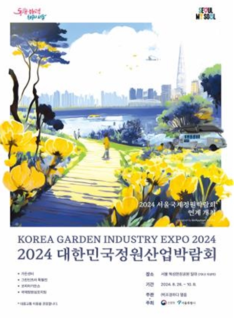 ‘2024 대한민국 정원산업박람회’ 포스터