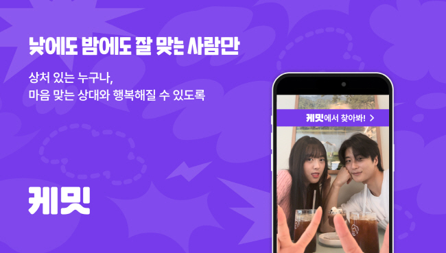 소개팅 앱 '엔프피', ‘케밋’으로 리브랜딩 진행