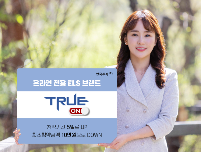 한국투자증권이 주가연계증권(ELS) 온라인 전용 브랜드 ‘TRUE ON ELS(트루온 ELS)’를 런칭했다. 사진=한국투자증권