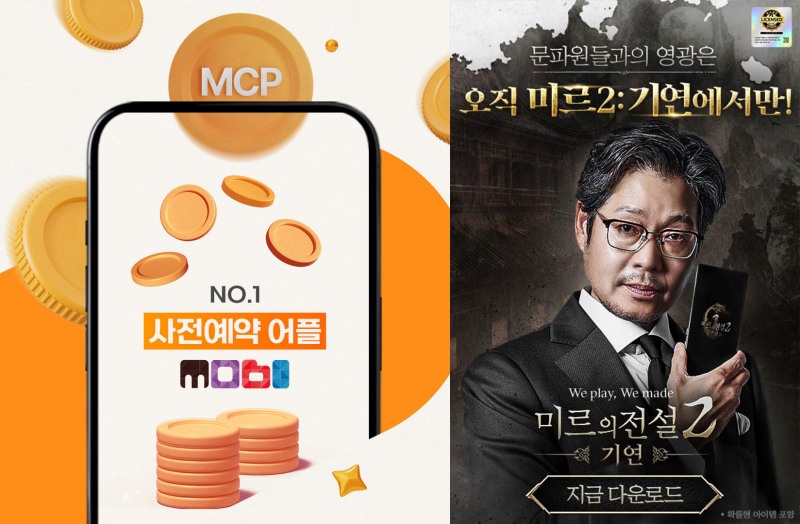 미르의 전설2: 기연, 사전예약 앱 '모비' 컬래버 이벤트