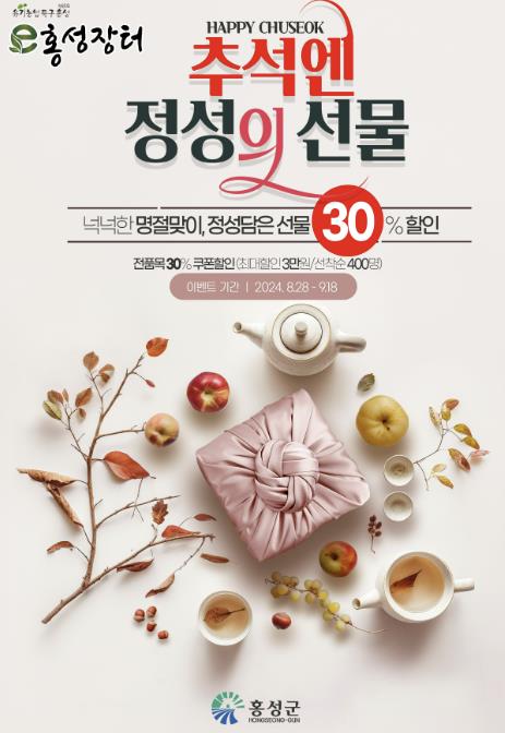 홍성군, 추석 맞이 ‘e홍성장터’ 특별 할인 행사 진행