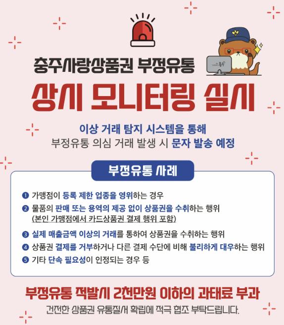 충주사랑상품권 부정유통 상시 모니터링 실시