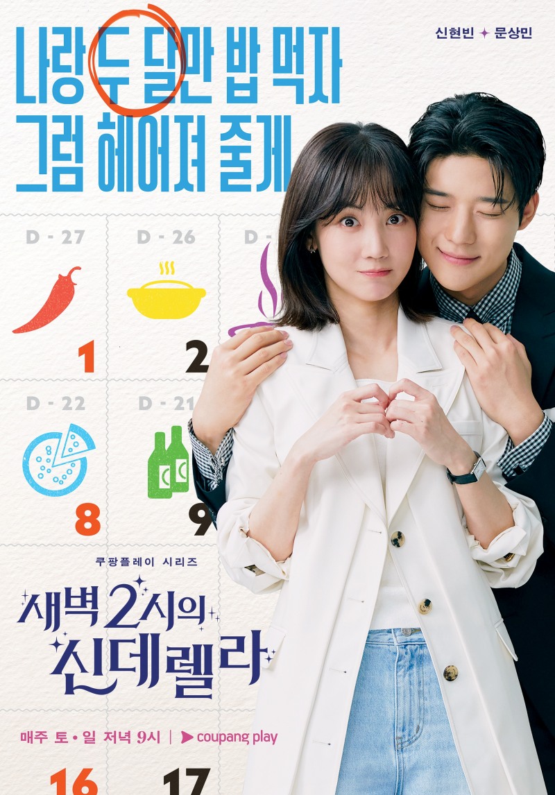 ‘새벽 2시의 신데렐라’ 신현빈X문상민, 역주행 로맨스 텐션 높이는 스페셜 포스터 공개