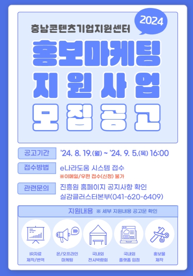 충남콘텐츠기업지원센터, ‘2024 홍보마케팅 지원사업’ 참여기업 모집