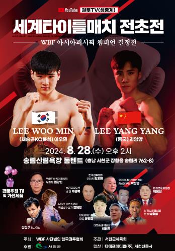 서천군민체육관에서 WBF 세계타이틀매치 전초전 열려