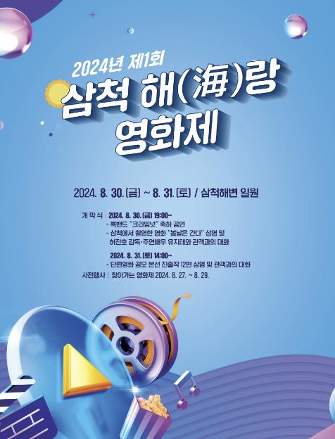 삼척 해랑영화제 포스터