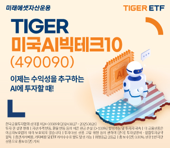 미래에셋, ‘TIGER 미국AI빅테크10 ETF’ 신규 상장