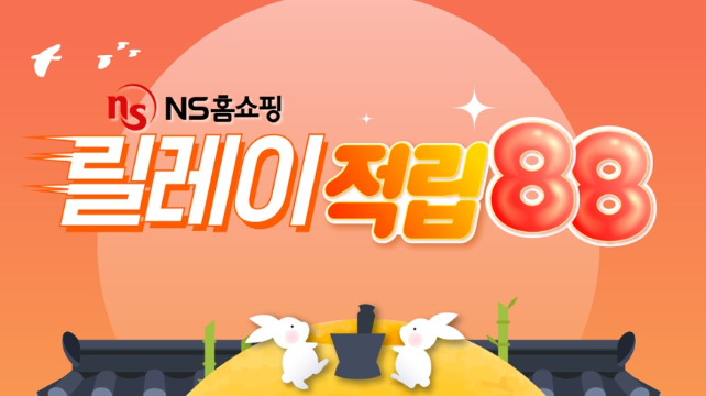 이미지=NS홈쇼핑 제공