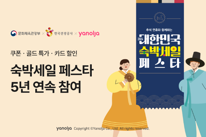 야놀자 플랫폼 ‘추석 연휴와 함께하는 2024 대한민국 숙박세일 페스타’ 참여 이미지