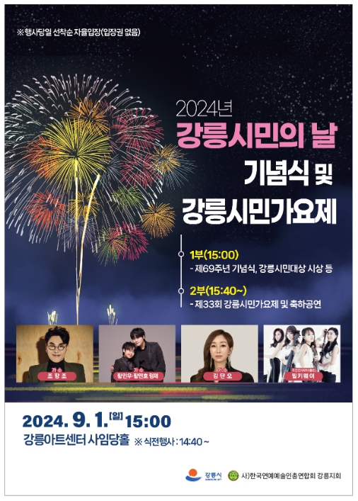 2024년 제33회 강릉시민가요제 개최