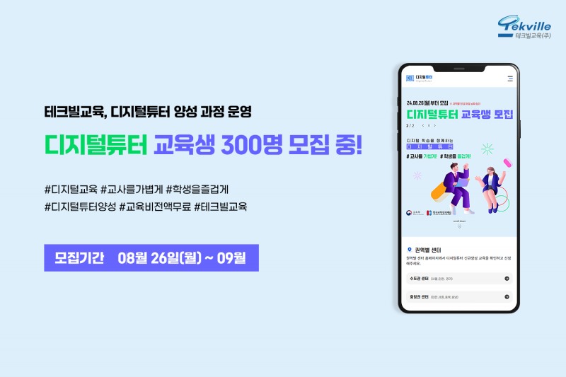 테크빌교육, 한국과학창의재단 디지털튜터양성센터 위탁기관으로 선정