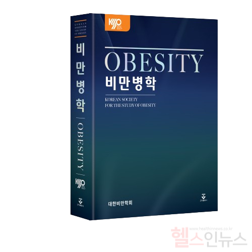 대한비만학회 「비만병학」 교과서 출판