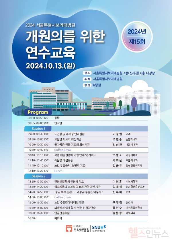 보라매병원, ‘제15회 개원의를 위한 연수교육’ 개최 (서울특별시보라매병원 제공)