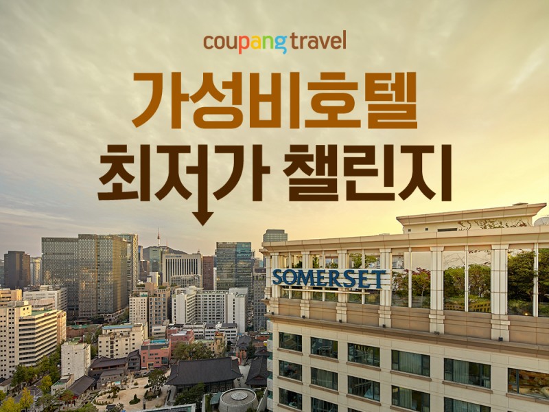 쿠팡, 추석 연휴 겨냥 '가성비 호텔 챌린지' 개최…전국 60여 곳 숙소 최대 15% 할인