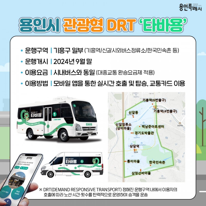 용인특례시, 관광형 DRT 브랜드명 ‘타바용’으로