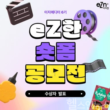동성제약 eZ한 숏폼 공모전 'eZ한 숏폼' 공모전 수상자 발표 안내문 (이지엔 제공)