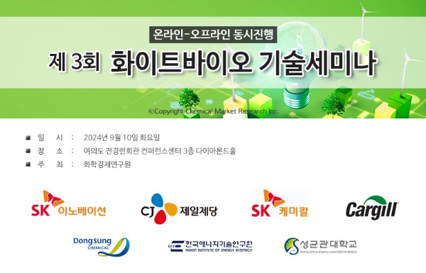 화학경제연구원, 제3회 화이트바이오 기술세미나 개최