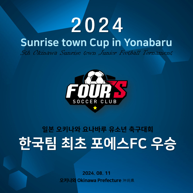 동탄 포에스 축구 클럽, 한국팀 최초로 Sunrise town Cup in Yonabaru2024 우승