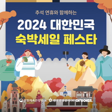 여기어때 ‘최장 9일 연휴’ 앞두고 ‘숙박세일 페스타’ 진행