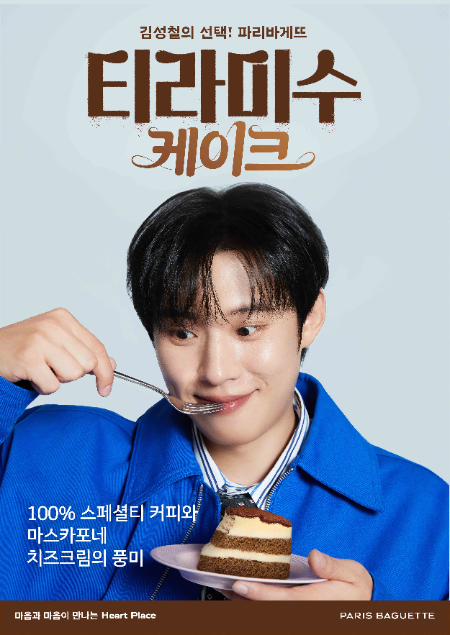 파리바게뜨, 배우 ‘김성철’과 ‘티라미수 케이크’ 캠페인 진행