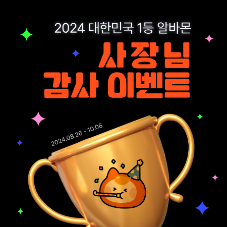 알바몬 ‘2024 대한민국 1등 알바몬 사장님 감사 이벤트’ 진행