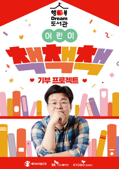 SK이노베이션, 세이브더칠드런, 교보문고가 8월28일부터 1개월간 진행하는 ‘어린이 책책책 기부 프로젝트’ 포스터. / 이미지=SK이노베이션 제공