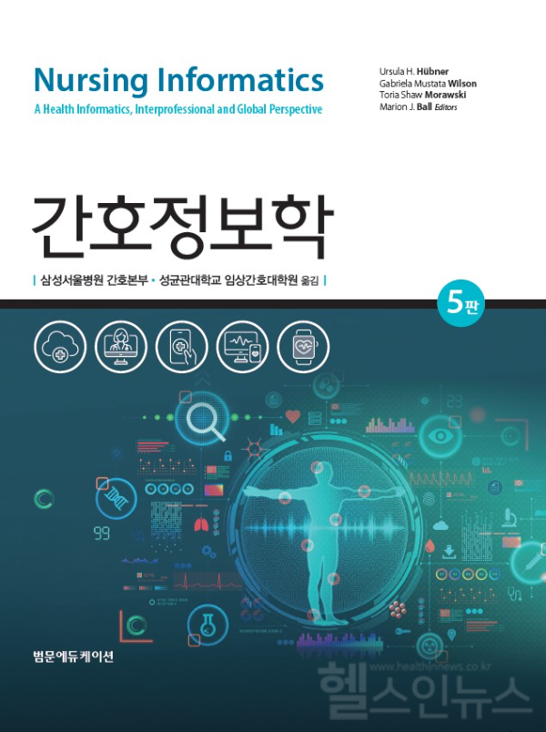 간호정보학 표지 (삼성서울병원 제공)