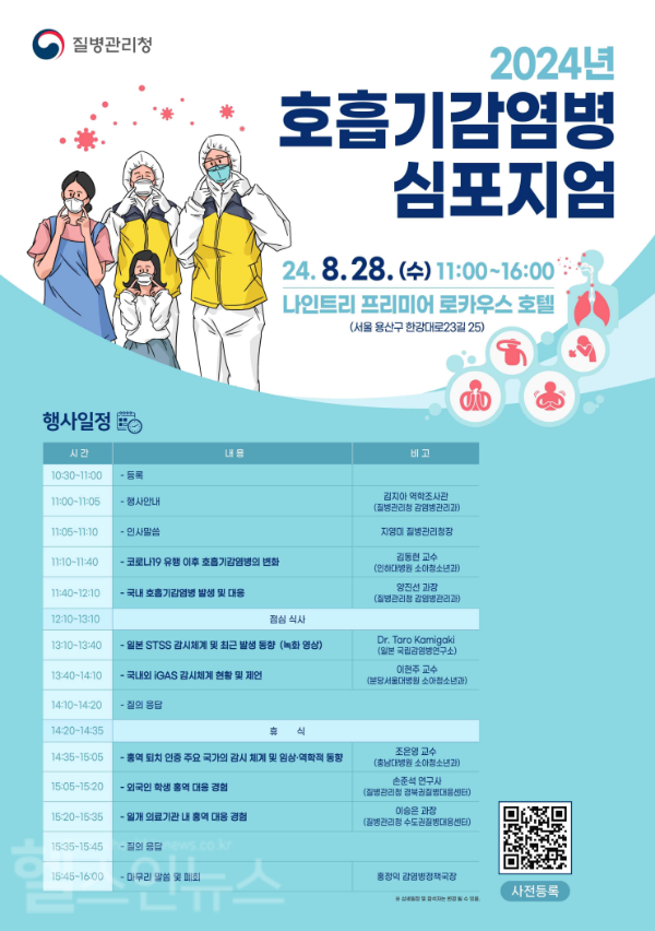 2024 호흡기감염병 심포지엄 포스터 (질병관리청 제공)