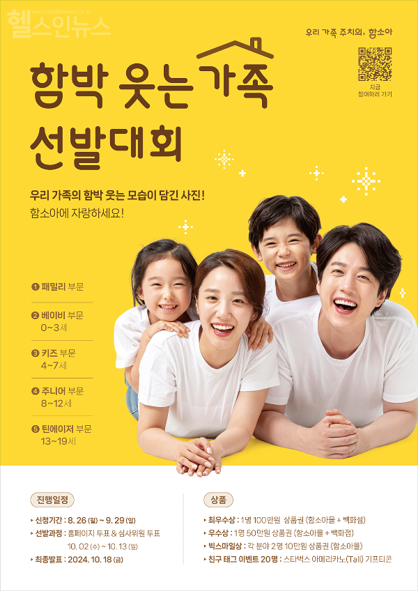 함소아한의원_2024 함박웃는가족_선발대회 (함소아한의원 제공)