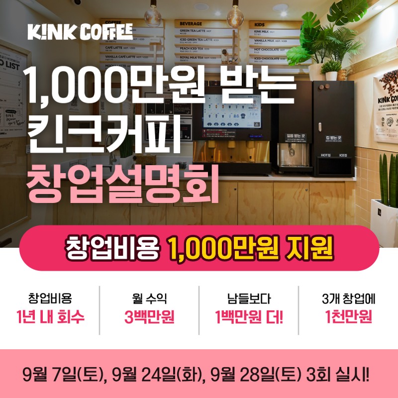 무인카페 '킨크커피', 9월 창업설명회 진행