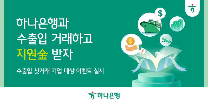 하나은행, 수출입 기업 대상 '수출입 첫 기업 지원金' 이벤트 실시