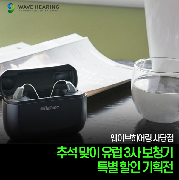 웨이브히어링서울 사당점, 추석 맞이 유럽보청기 3사 신제품 할인 기획전