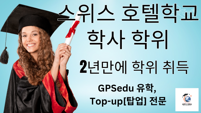 ‘GPSedu유학’ 스위스 호텔학교, 탑업 입학 보장 프로그램 제공