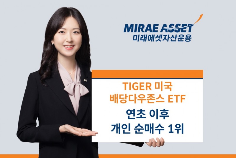 미래에셋, ‘TIGER 미국배당다우존스 ETF’ 연초 이후 개인 순매수 1위