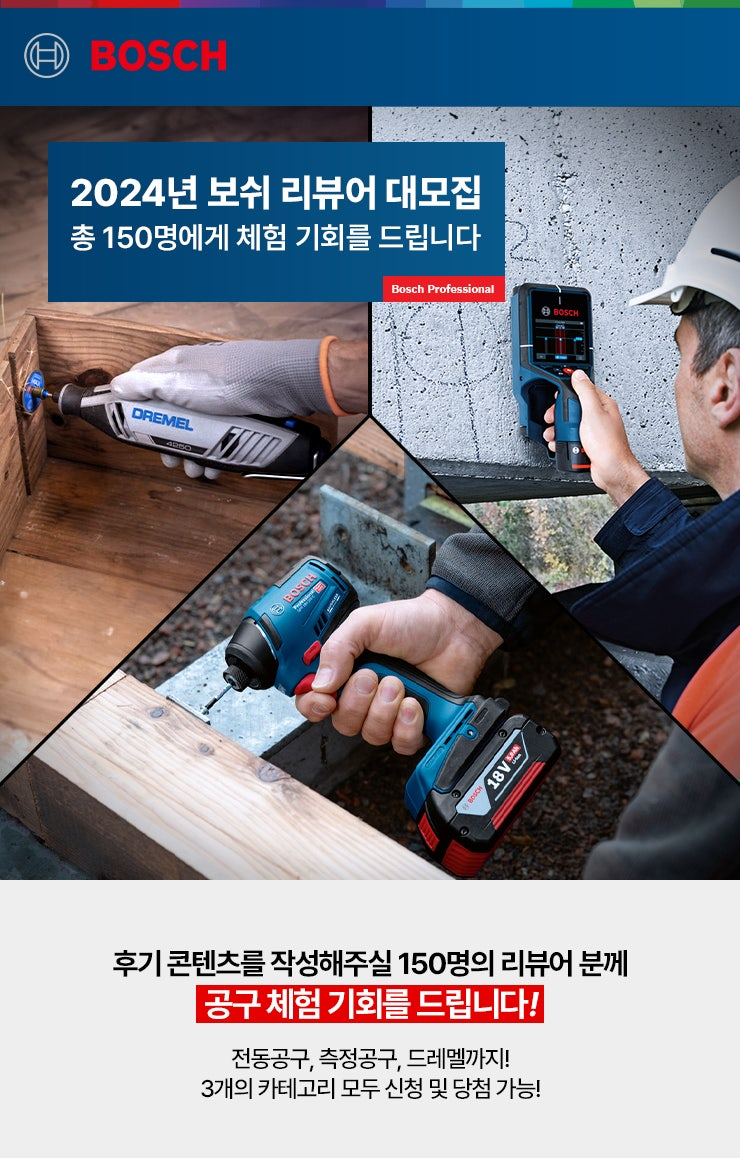 보쉬 전동공구, ‘2024년 보쉬 리뷰어 대모집’ 이벤트 진행